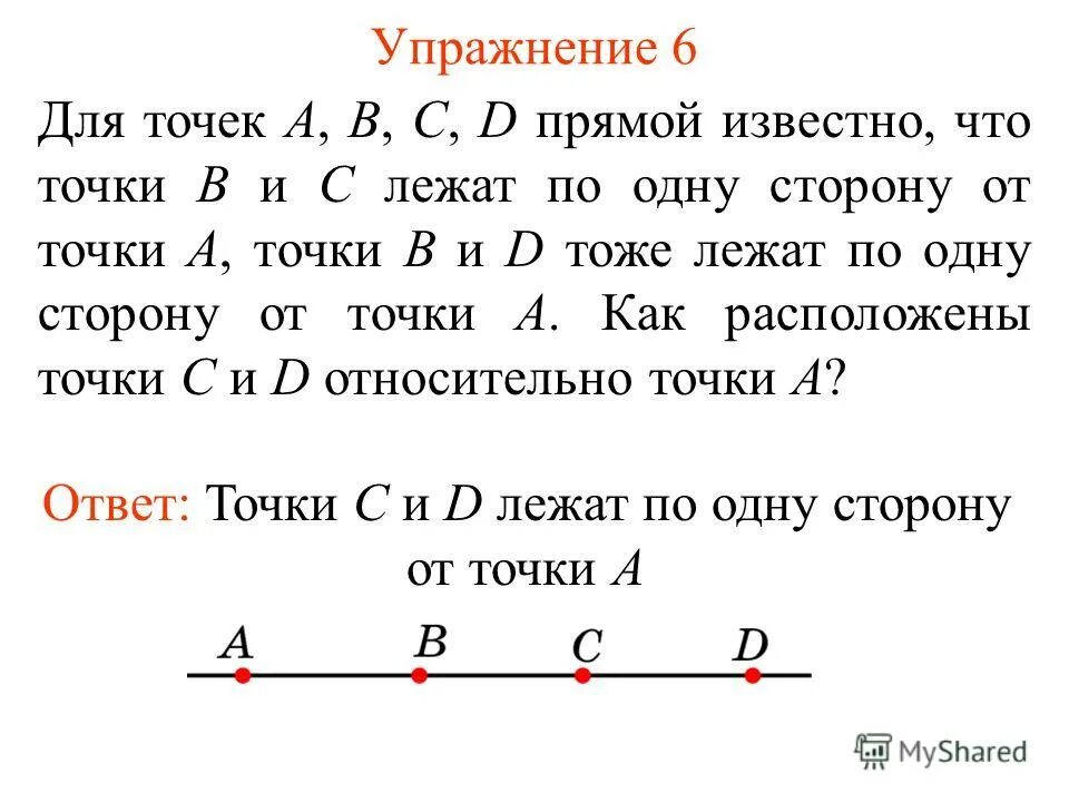 Точки а и б называют. Точки на прямой. Точка и прямая. Точки расположены по одну сторону прямой. Точки a и c расположены по одну сторону от прямой.