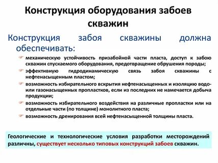 Конструкция забоев скважин