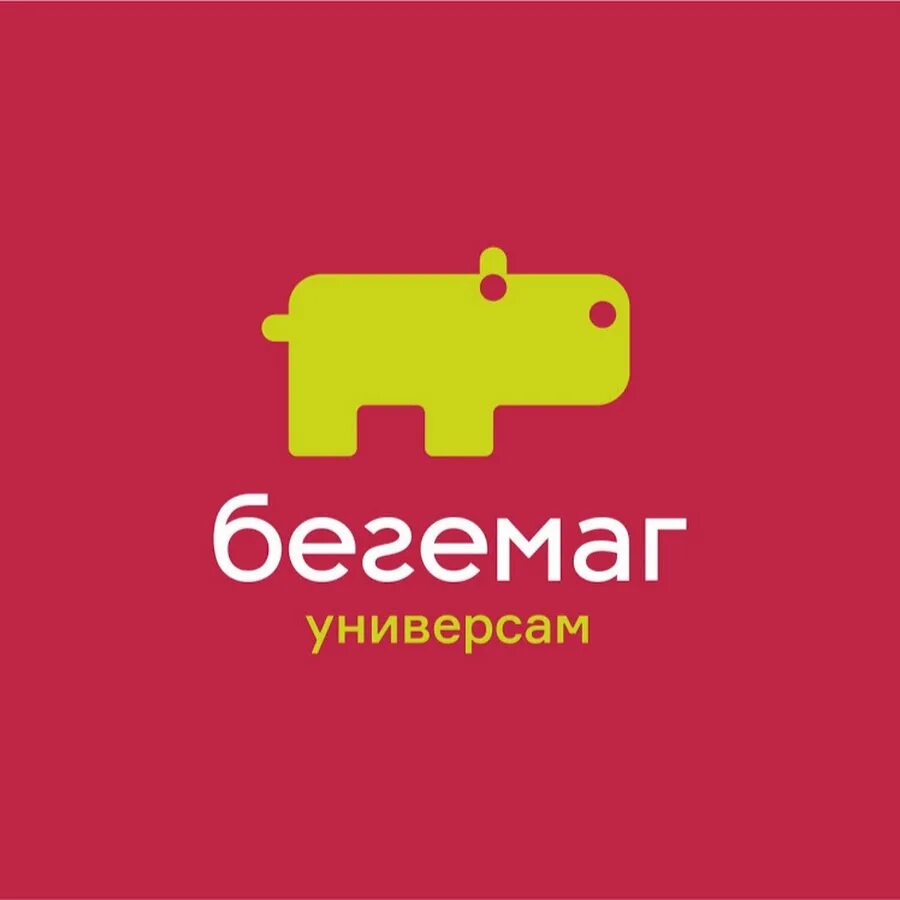 Код бегемот. Сеть бегемот. гипермаркет бегемот. бегемотик магазин. вывеска магазина бегемот.