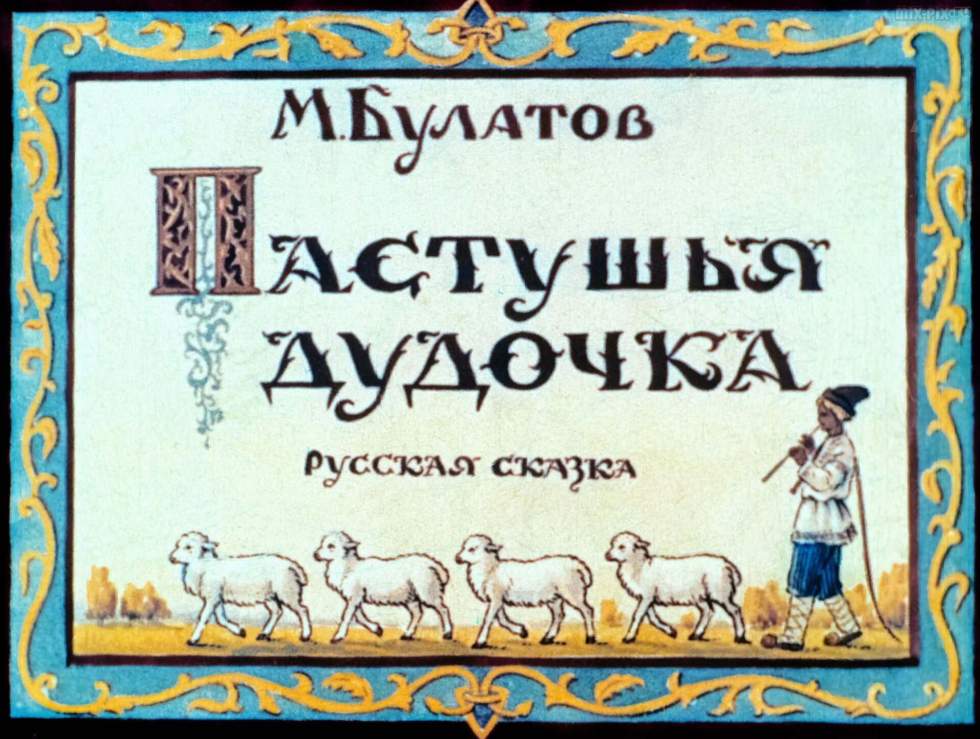 Автор дудочка. Автор сказки пастушья дудочка. иллюстрации к сказке пастушья дудочка.
