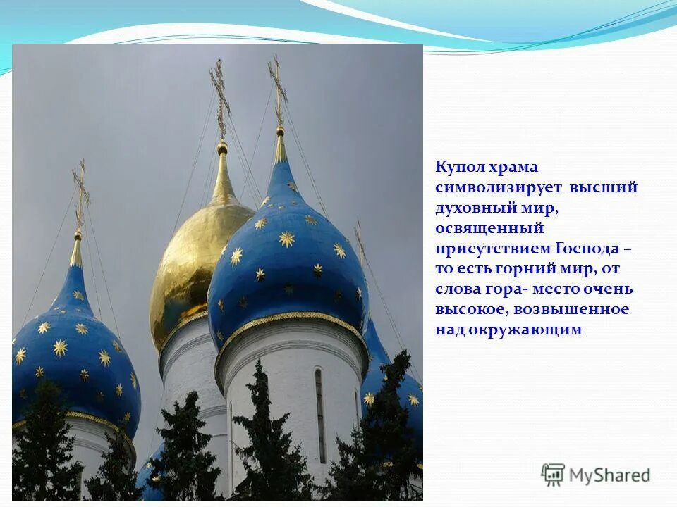 Почему церкви и храмы такой формы. Названия куполов. что символизирует купол. что символизирует купол церкви. пять куполов храма символизируют.