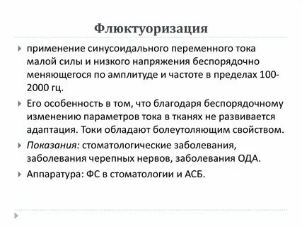 Флюктуоризация