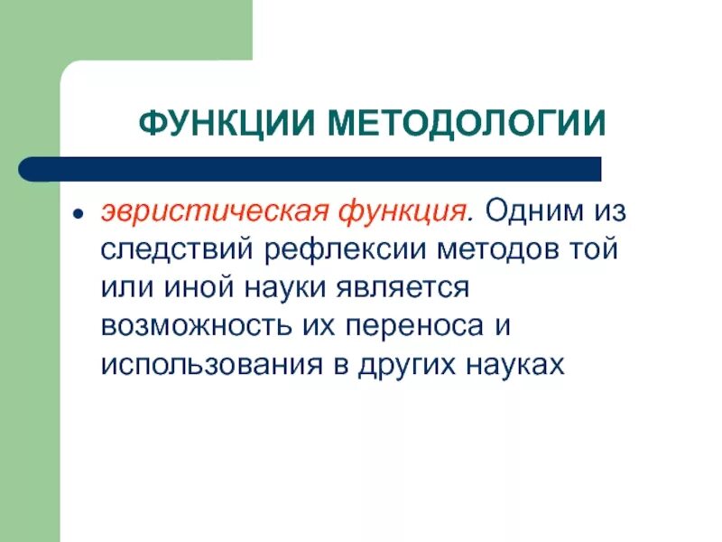 Эвристическая методологическая функция. Основные мировоззренческие функции философии. Эвристическая методологическая функция. Эвристическая методологическая функция. Эвристическая методологическая функция.