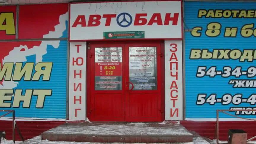 Автобан киров сайт. Автобан киров магазин. автобан потребкооперации. автобан киров режим. киров автобан режим работы.