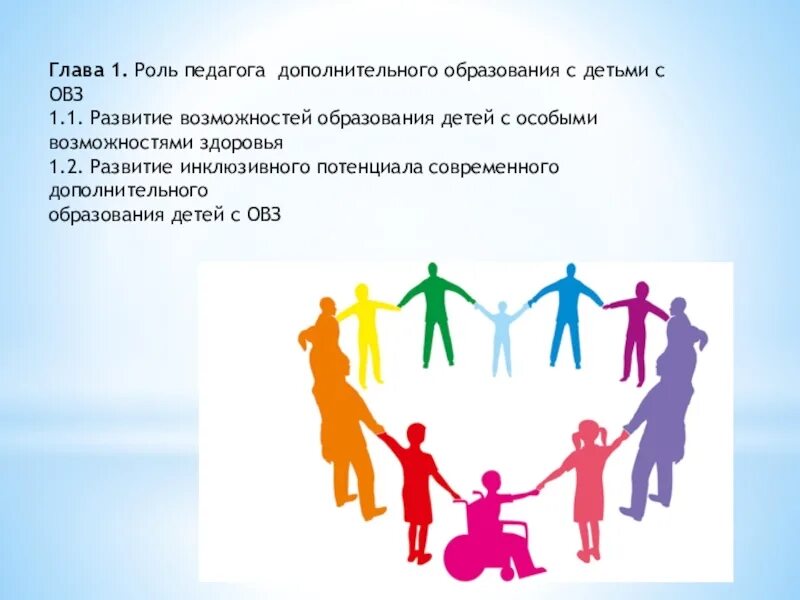 Роль учителя в формировании ребенка. Роль педагога. роль педагога дополнительного образования. педагог доп образования. дополнительное образование для детей с овз.