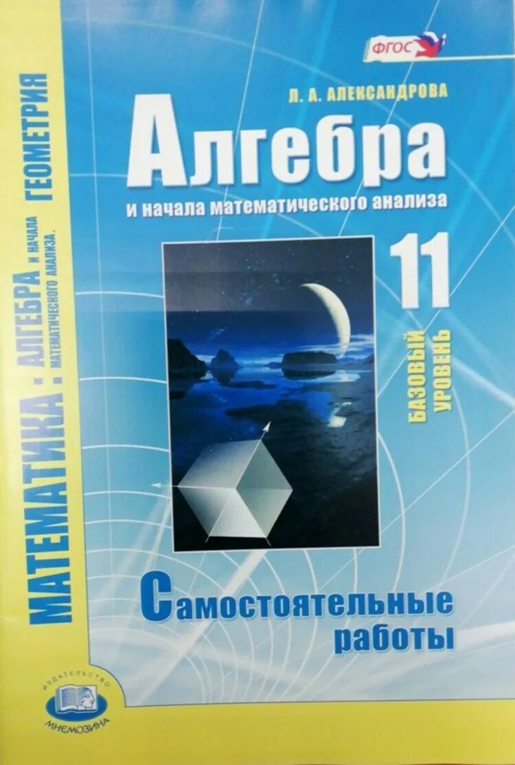 Александрова 10 г. Самостоятельные и контрольные работы по алгебре 11 класс Александрова. Самостоятельные по алгебре 11 класс. Александрова математика 10 класс. Алгебра контрольные 10 класс базовый уровень.