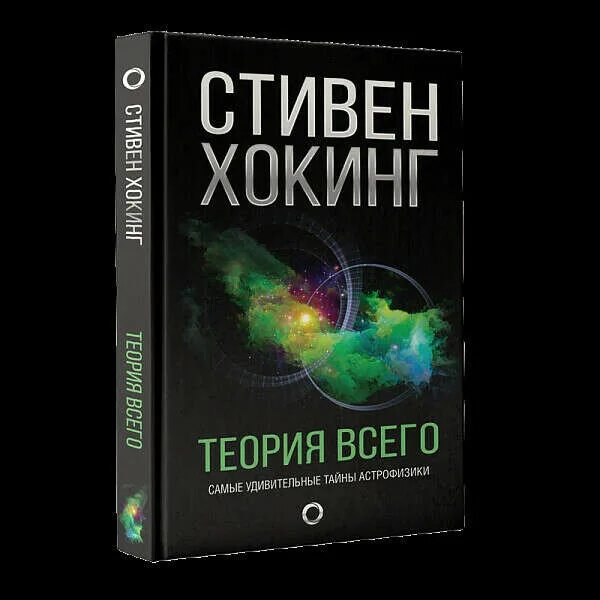 Новая теория всего. Теория мультивселенной Хокинга. Хокинг с. "теория всего".