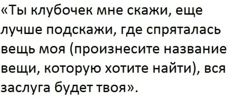 Молитва чтобы найти потерянную вещь. Молитвы на нахождение потерявшейся вещи. Молитва найти вещь которую потерял. Заговор чтобы найти вещь. Что делать если забыл деньги