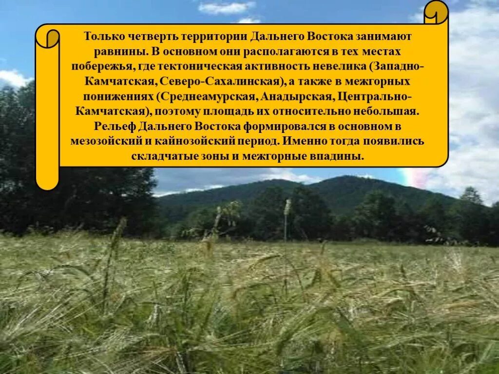 Какое место занимает дальний восток. Дальний Восток 4 класс. Дальний Восток презентация. Дальний Восток презентация 4 класс окружающий мир. Равнины дальнего Востока России.