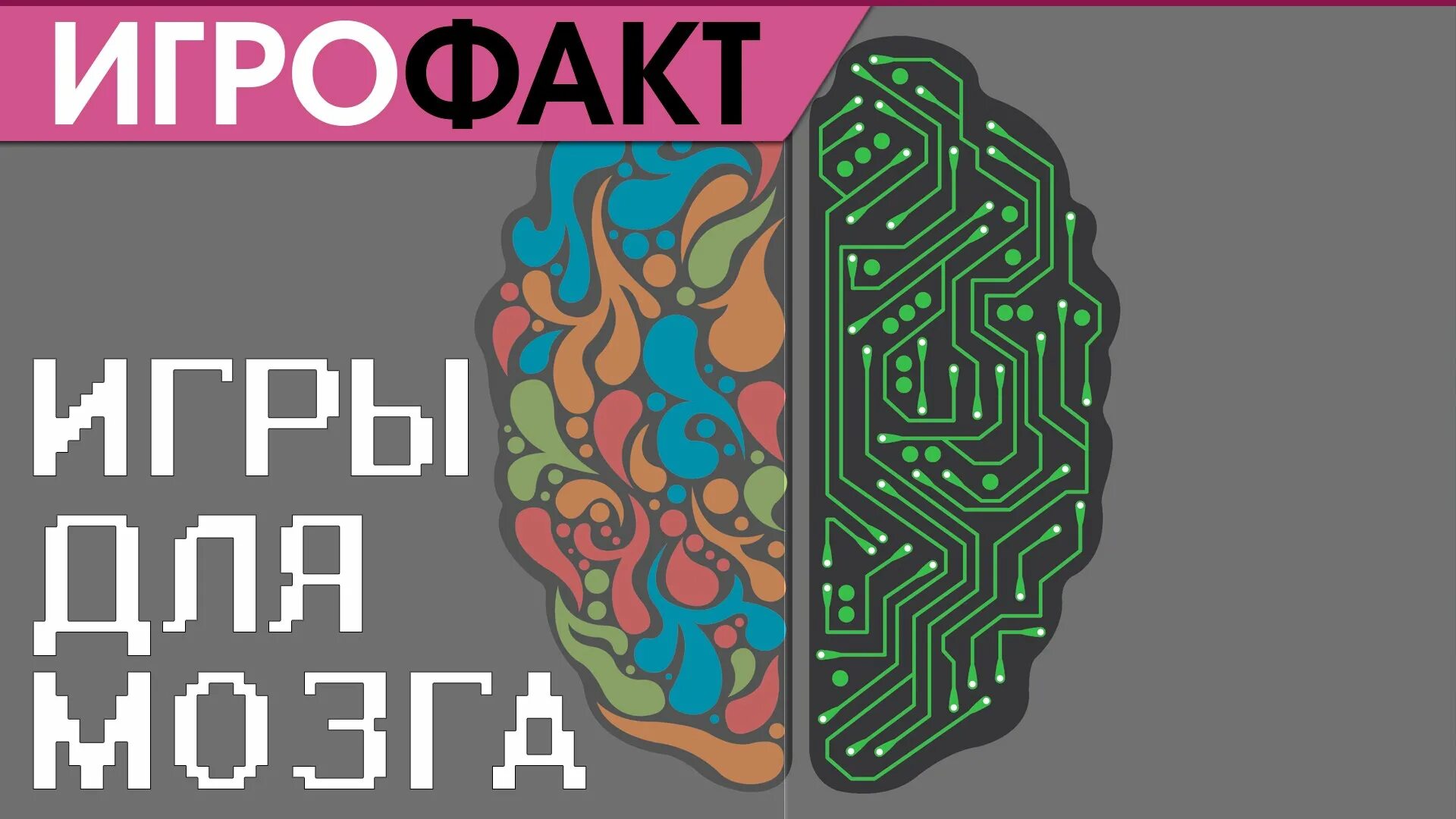 Игры развивающие мозг взрослых. Игры для мозга. игры развивающие мозг. игры полезные для мозга. игра мозги.