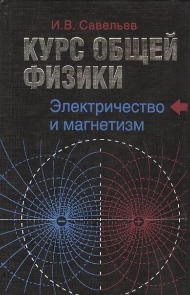 Савельев том 1. Физика Савельев волны и оптика. Савельев курс общей физики. Савельев физика учебник. Савельев курс общей физики том 2.