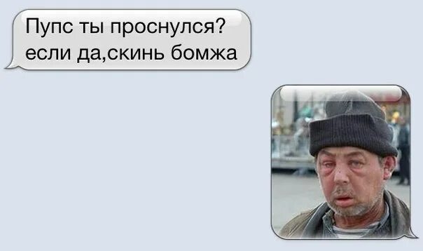 Как расшифровывается бомж. Кинь бомжа. скинь бомжа мем.