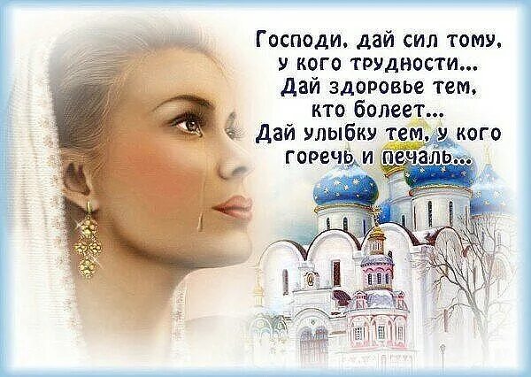 Дай бог вам всего хорошего. Дай бог вам здоровья и терпения. Дай бог вам сил и терпения. Дай бог всем сил и здоровья. Господи дай сил тому у кого трудности.