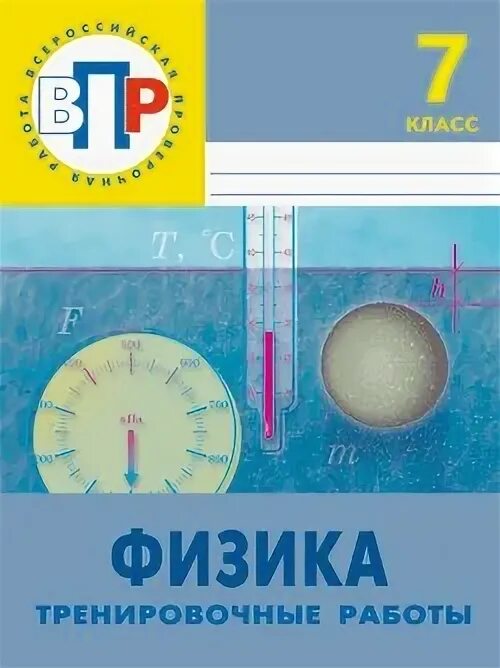 Впр физика 7 2022 год. Физика 7 класс лабораторные работы контрольные задания Астахова. Физика 7 класс лабораторные и контрольные задания Астахова. ВПР физика. Физика 7 лабораторные работы контрольные задания Астахова.