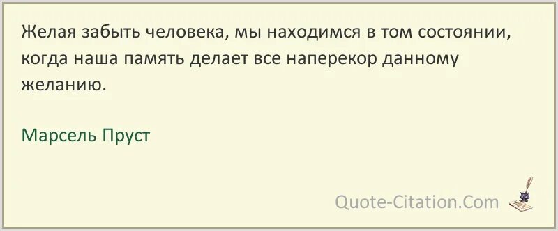 Дав с желаниями. Пруст цитаты. Желая забыть человека мы находимся в том состоянии.