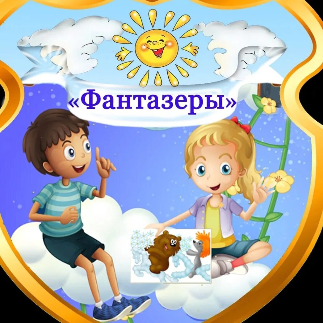 Фантазеры картинки для детей. Картинки детсад. Группа фантазеры детский сад. Вывеска на группу в детском саду. Логотип детского сада.