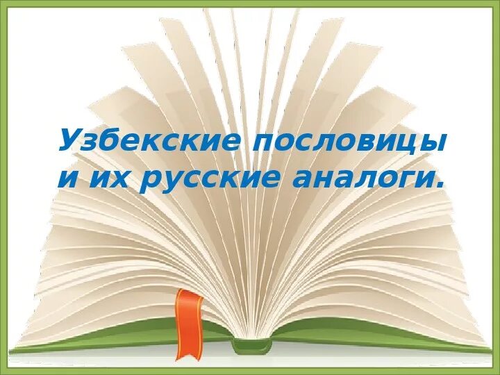 Узбекские пословицы. Казахские пословицы. Пословицы на узбекском языке. Казахские поговорки.