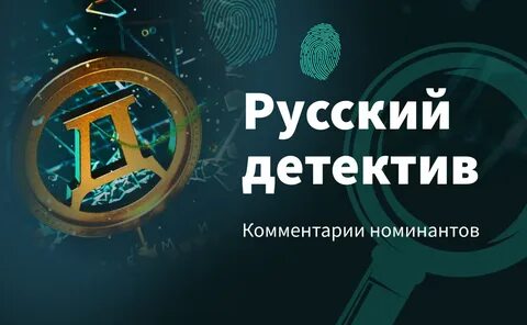 Русский детектив премия