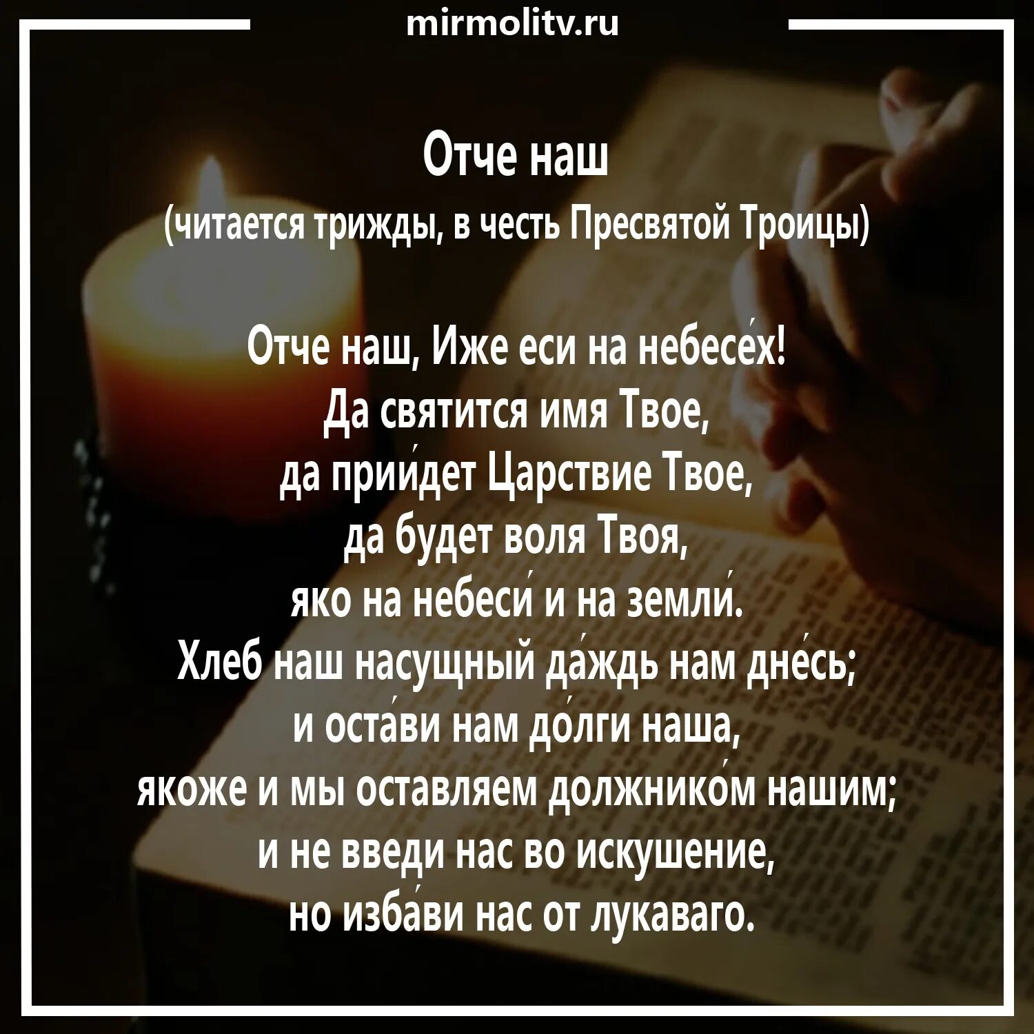 Молитвы на ночь грядущий. Молитва на сон. Молитва на ночь Отче наш. Ночная молитва. Отче наш иже еси на небеси да святится имя твое да приидет.