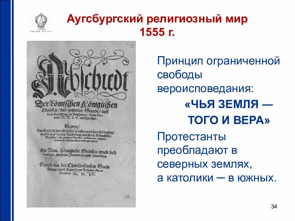 5 аугсбургский религиозный мир. 1555 Аугсбургский религиозный мир. 1555 Аугсбургский мир кратко. Аугсбургский религиозный мир (Германия).