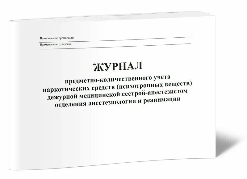 Журналы регистрации предметно количественного учета. Журнал учета наркотических и психотропных веществ. журнал предметно количественного учёта наркотических. журнал предметно-количественного учета медикаментов. журнал учета наркотических препаратов.