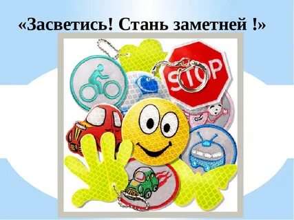 Стань заметней