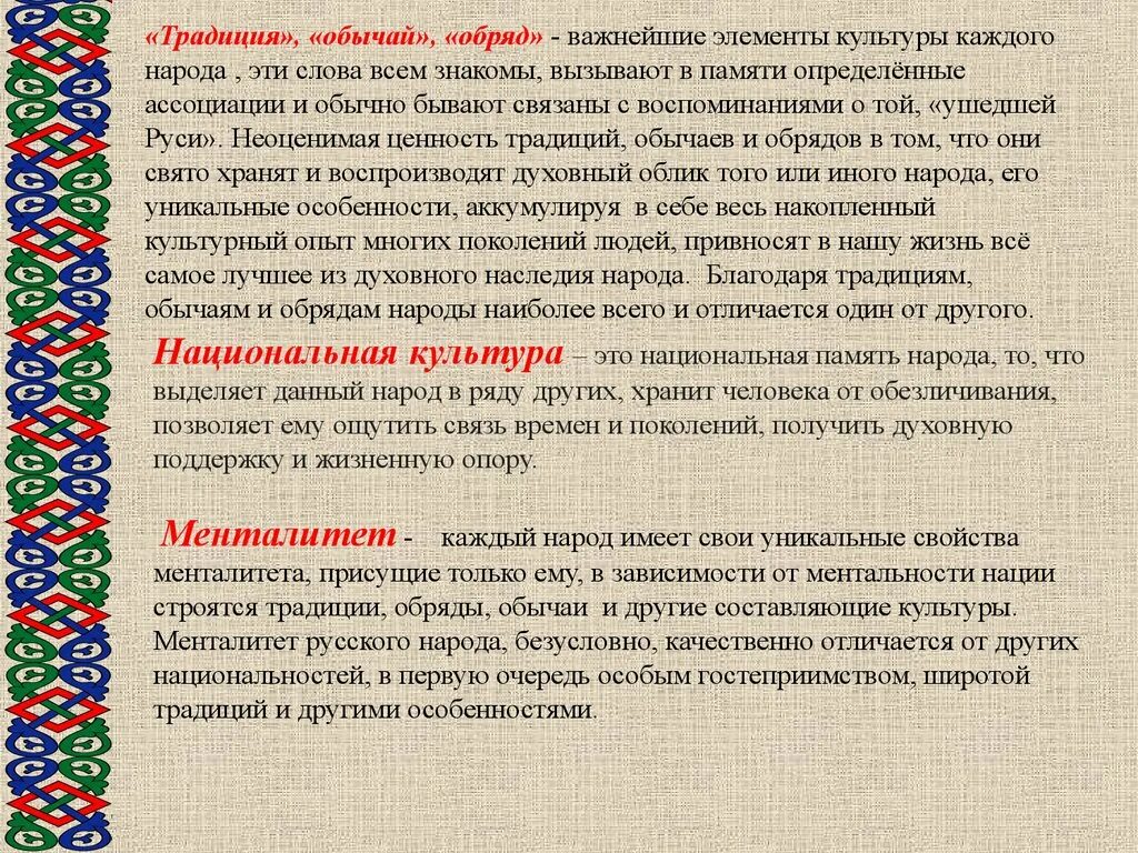 Традиции человека примеры. Обряды и традиции русского народа. Обычаи обряды и традиции русского народа. Презентация народные традиции. Национальная культура русского народа.