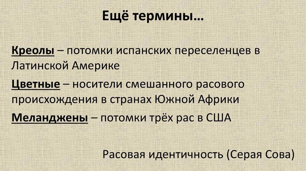 Потомки понятие. Креолы это кратко. Креолы это потомки. Креолы определение по истории. Что такое креолами в истории кратко.