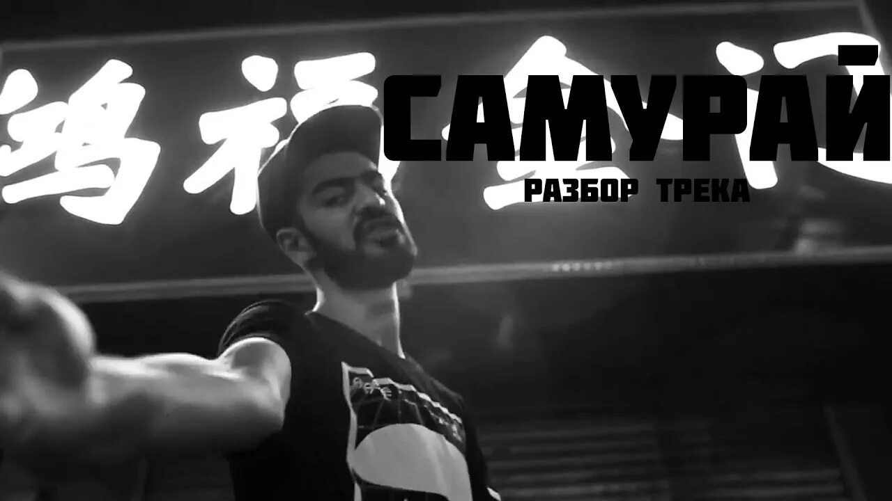Samurai slt. Смысл песни самурай. Самурай песня. Мияги самурай. Смысл песни самурай.