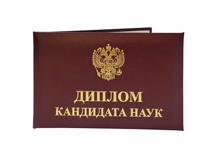 Защита кандидат наук