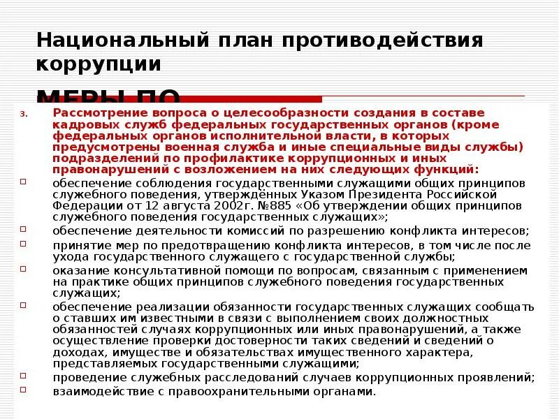 План программа противодействия коррупции. Национальный план противодействия коррупции. о противодействии коррупции. актуальные проблемы противодействия коррупции. органы по борьбе с коррупцией.