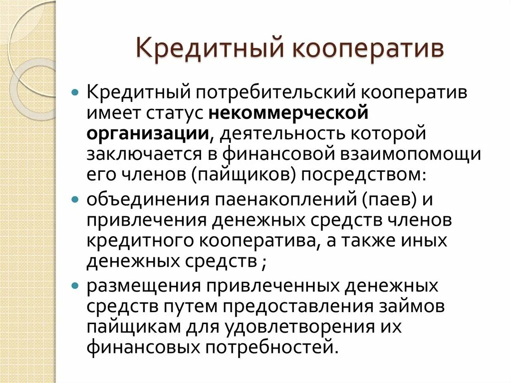 Признаки кредитных потребительских кооперативов. Кредитный кооператив особенности. Потребительский кооператив это кратко. Сущность потребительского кооператива. Некоммерческие кооперации