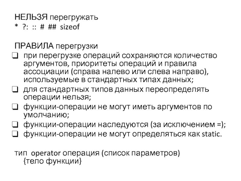 Сколько аргументов принимает setgeometry. Какие операции нельзя перегружать c++. Операции, которые нельзя перегрузить. Какие операторорынельзя перегружать. Укажите операции, которые нельзя перегрузить:.