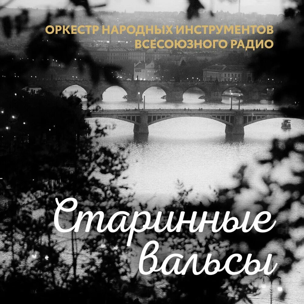 Старинные вальсы оркестр. Оркестр ссср. Ст вальсы в исп духового оркестра. Первый отдельный показательный оркестр мо ссср. Старинные русские вальсы.