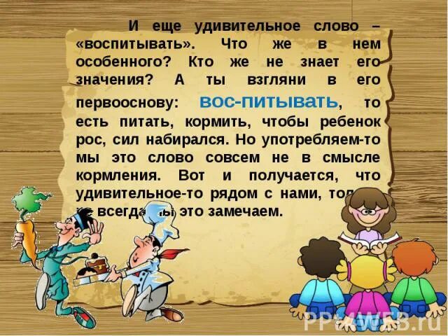 Значение слова воспитание. Смысл глагола воспитывать. Воспитание слово. Значение слова воспитывать. Удивительное слово.