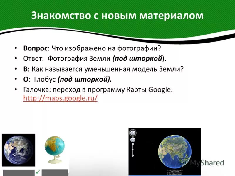 Карта это модель земли. Как называется уменьшенная модель земли?. запиши как называется модель земли. вопросы и ответы по теме глобус модель земли. модели земли примеры.