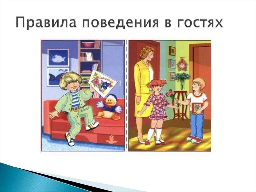 Правила поведения в гостях. Нормы поведения в гостях. Правила этикета в гостях. Поведение в гостях для детей. Культура поведения ситуации