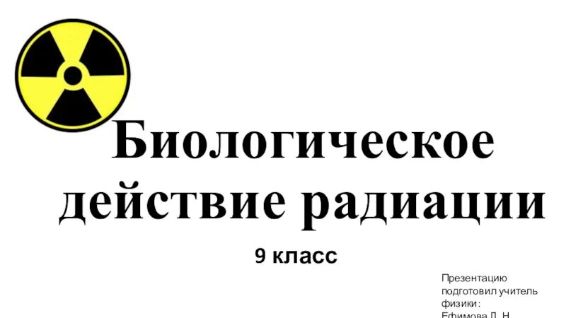 Биологическое действие радиации. Биологическое действие радиации презентация. Биологическое действие радиоактивных излучений презентация. Биологическое действие радиации 9 класс физика.