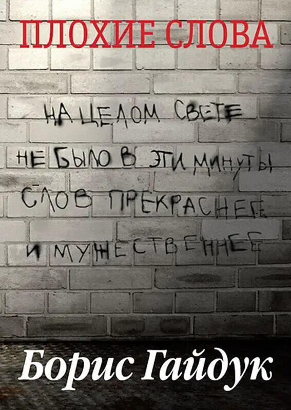 Плохие слова и выражения. Плохие слова. самые плохие слова. плохие слова книга. слово плохие слова.
