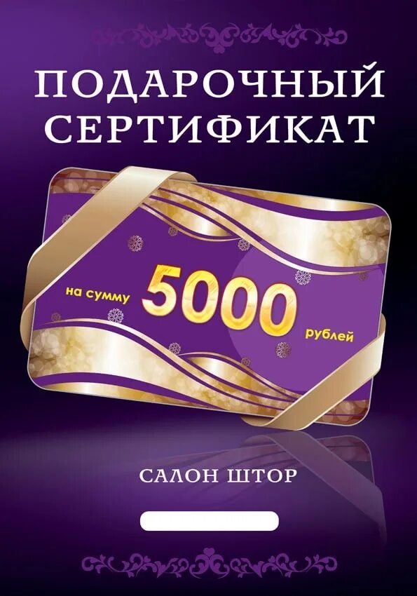 Сертификат на 5000 рублей. Подарочный сертификат на 5000. Подарочный сертифика5000. Сертификат на 5000 руб. Сертификат на сумму.