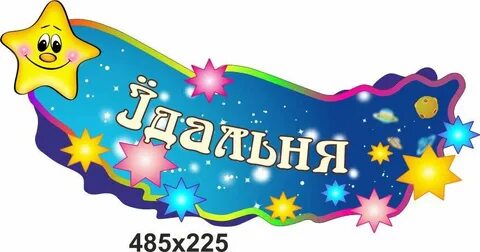 Оформление детского сада звездочка