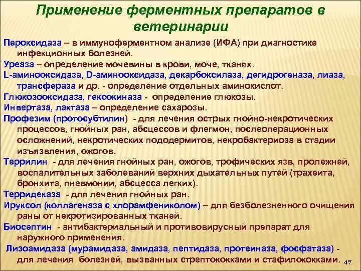 Как использовать ферменты. Применение ферментных препаратов. Ферменты в ветеринарии. Применение ферментативных препаратов. Ферменты в медицине применяют.