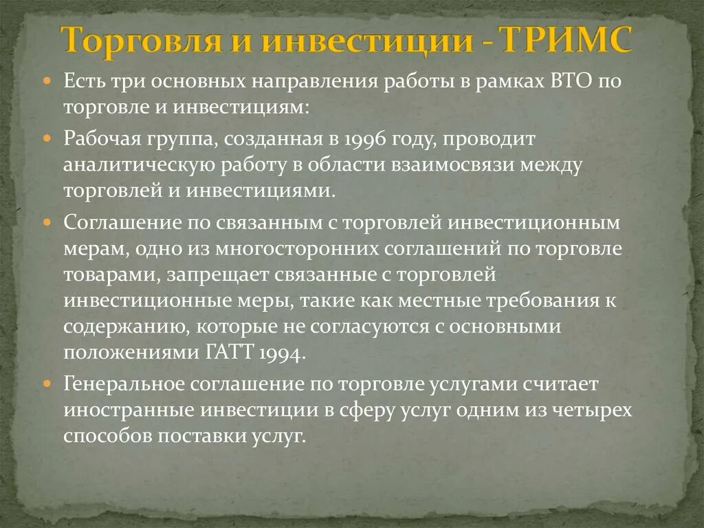 Организация связанная с торговлей. Основные направления ВТО. Направление работы ВТО. Связанные с торговлей инвестиционные меры. 4 Способа торговли услугами.