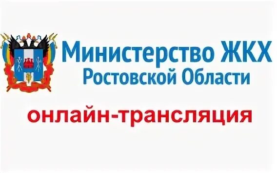 Сайт минжкх края. МИНЖКХ Ростовской области. Министерство ЖКХ области. Министерство ЖКХ Ростовской области логотип. Пшеничная Министерство ЖКХ Ростовской области.