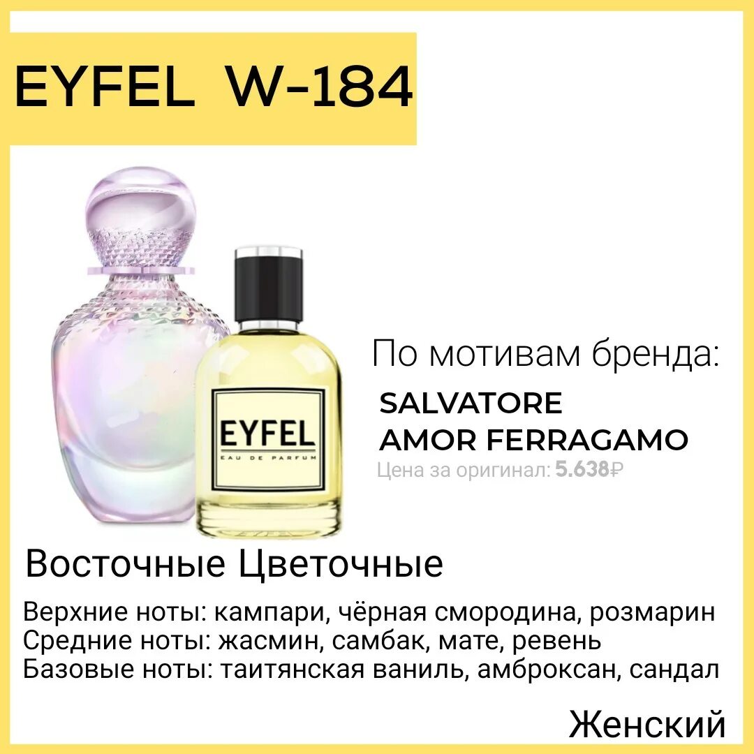 W 184. Еyfeel духи w 184. eyfel w229. эйфель w184. eyfel парфюм таблица.