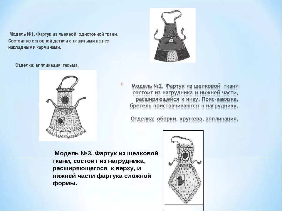 Фартук из шелковой ткани состоит из нагрудника и нижней части. Описание модели фартука. Моделирование фартука с нагрудником. Эскиз фартука описание. Конспект фартук
