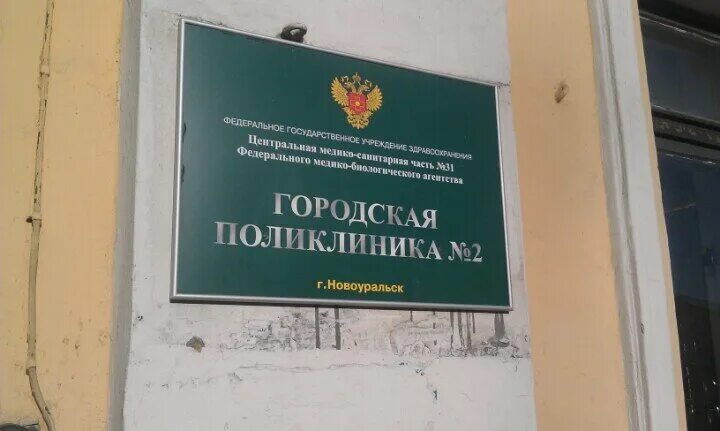 3 поликлиника новоуральск. новокомп новоуральск. 2 поликлиника вызов врача. телефоны 2 поликлиники новоуральск телефон. телефоны 2 поликлиники новоуральск телефон.