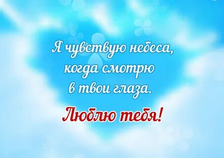Твои глаза как небо голубое