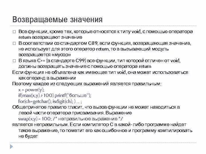 Возврат значения функции. Тип возвращаемого значения следующей функции. Функция не возвращающая значение. Функции, которые не возвращают значений. Возвращающий тип c