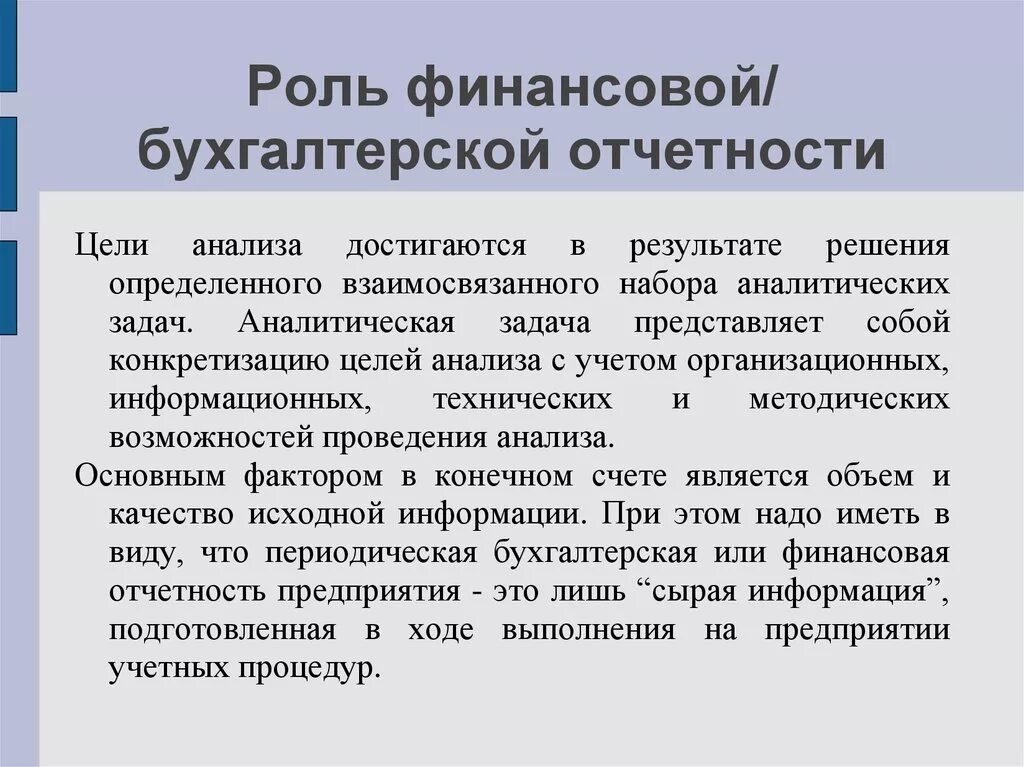 Роль бухгалтерской отчетности. Цели бухгалтерской отчетности. Цель анализа финансовой отчетности. Цель бух отчетности. Анализ бух учета